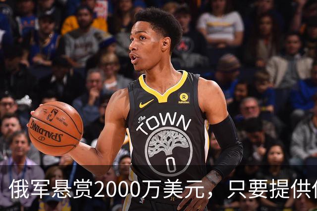 俄军悬赏2000万美元，只要提供他的下落，钱就是你的！
