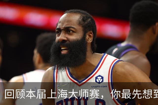 回顾本届上海大师赛，你最先想到哪个瞬间？