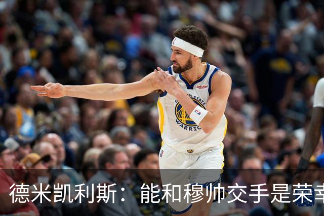 德米凯利斯：能和穆帅交手是荣幸；我在曼城的冠军是拼出来的