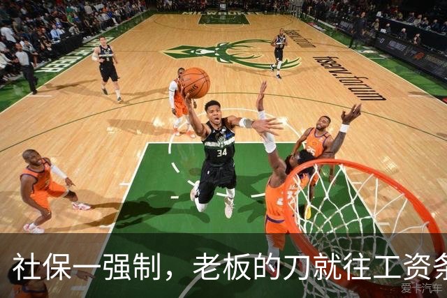 社保一强制,老板的刀就往工资条上砍