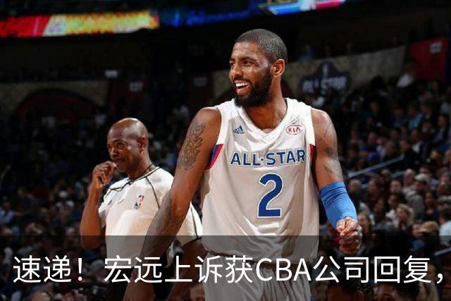 速递！宏远上诉获CBA公司回复，南京感谢广东培养杜润旺，胡明轩膝伤复发