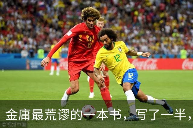 金庸最荒谬的一本书，写了一半，主角才登场，而且还是个风流无赖